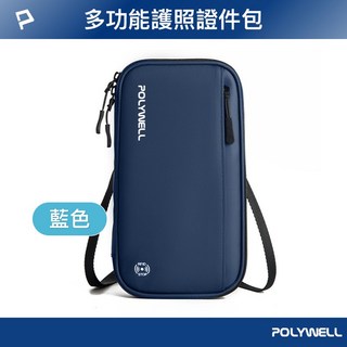 POLYWELL 護照信用卡旅行收納包 RFID防護 旅行收納袋 出差旅遊適用