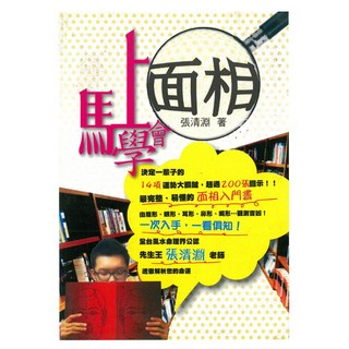 馬上學會面相/張清淵 上優文化