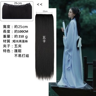 漢服古裝五夾直髮接髮片80/100公分超長cosplay長直髮假髮, 1個, 5夾-自然黑100公分啞光高温絲