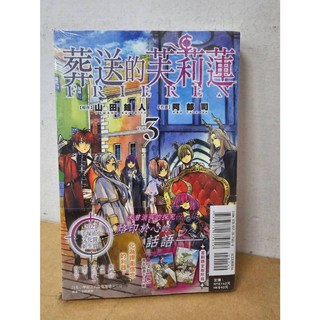 葬送的芙莉maven 03 (首刷限定版) 山田鐘人 阿部司/著 東立出版 送書套