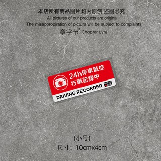 【台灣 嚴選】汽車防盜搶碰瓷貼個性安全警示貼紙24小時停車監控中行車記錄貼紙, 監控記錄  10X4cm (小號), 1個
