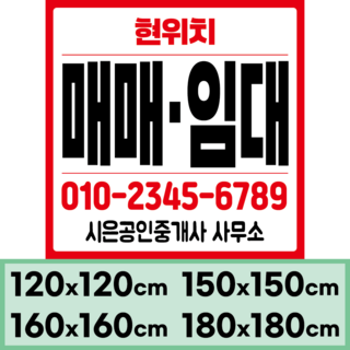 임대현수막 부동산 상가 매매 (대형)정사각형 150x150cm(디자인고정/문구수정O), 디자인10