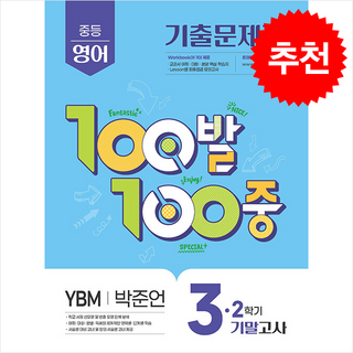 2025 100발 100중 기출문제집 2학기 기말고사 중3 영어 YBM 박준언 + 쁘띠수첩 증정