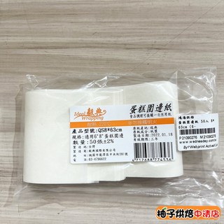 (柚子烘焙食品)6吋 蛋糕圍邊紙 50入 8吋 圍邊紙 烘焙紙 食品紙 烤盤紙 蛋糕脫模紙 油紙 烤箱紙 底紙 脫模紙, 1個