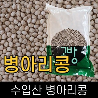 고방 . 수입 . 병아리콩(이집트콩) . 5kg . 2024년산 . . 고방제품 2개이상 주문시 차등 잡곡 증정, 1개