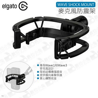 ELGATO WAVE SHOCK MOUNT 麥克風防震架 Wave3 實心鋼製麥克風安裝座, 1個