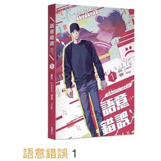 語意錯誤1、2特裝版漫畫套組：全新現貨，一次收藏完整故事, 語意錯誤 1 - 漫畫