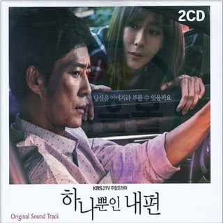 2CD KBS 2TV 주말드라마 하나뿐인 내편 OST-발라드 인기가요 그런사람또없습니다 아로하 인연이라말합니다