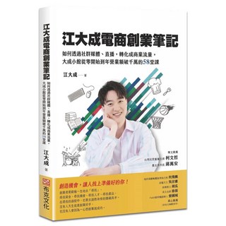 江大成電商創業筆記 如何透過社群媒體、直播，轉化成電商流量 布克文化, 江大成