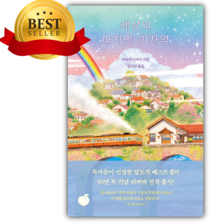 세상의 마지막 기차역 50만 부 기념 리커버 +동물책갈피 세트