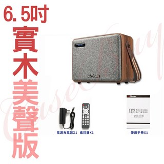 JPOWER 震天雷 6.5吋 典雅實木版 肩攜式KTV藍牙音響 UHF無線麥克風, 1個, 6.5吋實木美聲版(無MIC)