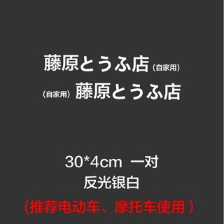 網紅藤原豆腐店汽車貼紙，創意文字改裝飾，電動摩托車通用車貼, 30厘米反光銀白一對, 1個