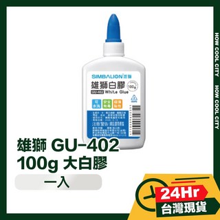 雄獅 GU-402 100g 大白膠 - 台灣24小時快速出貨，黏性持久、安全無毒，適用於紙張、木材等多種材質, 1個