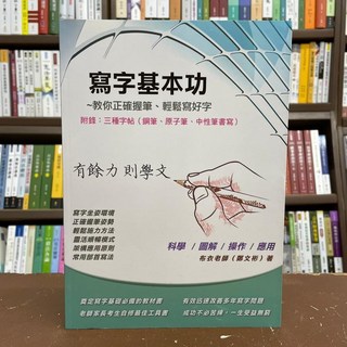 寫字基本功：教你正確握筆、輕鬆寫好字，附錄：三種字帖(鋼筆、原子筆、中性筆書寫)