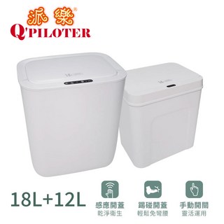 派樂 自動開蓋 智能 垃圾桶 買大送小 防水 智慧感應免接觸 (大18公升 小12公升)美觀衛生開蓋免彎腰, 垃圾桶 12公升