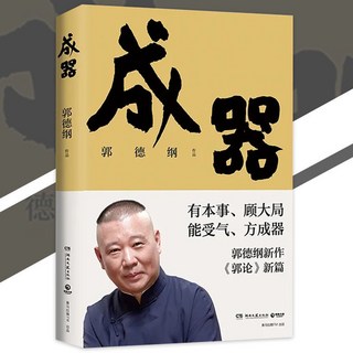 臺灣出貨 煮酒 郭德綱 著 山中走獸雲中燕 陸地牛羊海底鮮 人生的道理 盡藏在吃裡了 郭德綱新作系列書籍, 『成器』