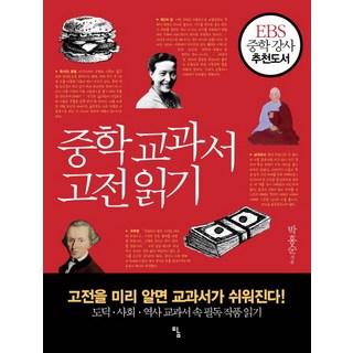 중학 교과서 고전 읽기:고전을 미리 알면 교과서가 쉬워진다, 탐, 상품상세설명 참조