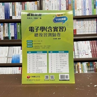 千華出版 升科大、四技 電子學(含實習) 總複習測驗卷 108課綱 杜雅棋 2021年12月, 1個