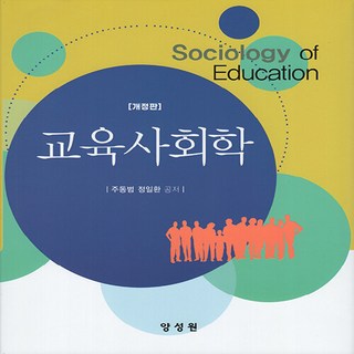 NSB9791161265315 새책-스테이책터 [교육사회학 (주동범 외)] -개정판--양성원-주동범.정일환 지음-교육사회/심리학-20230720 출간-판, 교육사회학 (주동범 외)