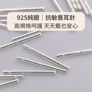 玩美飾集 925純銀 養耳棒 養耳針 耳洞 單只販售 VE0097