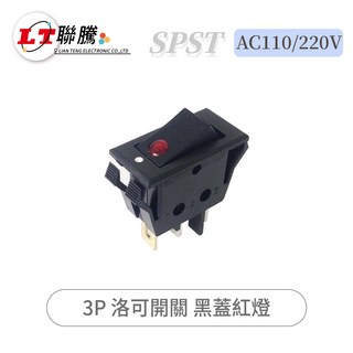 聯騰 SPST 洛可開關 AC110/220V 黑蓋紅燈 3P, 1個