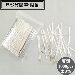 8公分銀色魔帶 - 點心袋/禮物袋包裝束口繩 (一包1000支), 1個