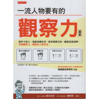 大是文化 一流人物要有的觀察力 圖解 提升人際關係 職場競爭力