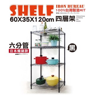 鐵物局 日系深黑四層鐵力士架 60X35X120cm MIT台灣製 收納置物層架, ●黑60x35x120四層架