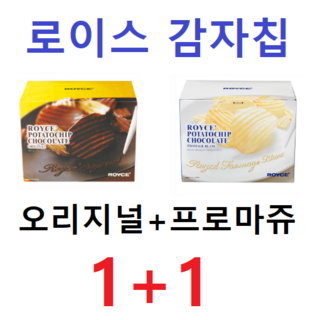 로이스 초콜릿 감자칩, 오리지널+프로마쥬