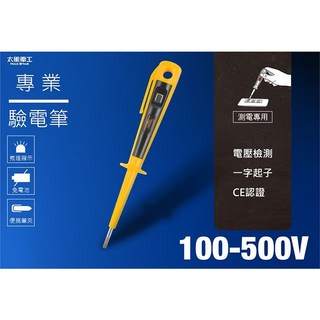 MAX STAR 太星電工 D029 專業驗電筆500V型 (100-500V) 驗電筆 電筆, 1個