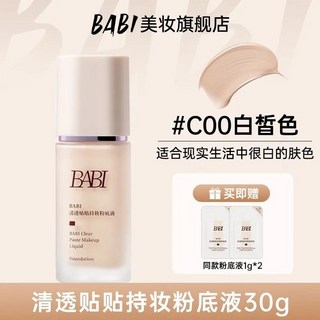 無粉感妝效 BABI貼貼粉底液 BABI粉底液 清透水潤持妝細膩橡皮擦粉底液遮瑕服帖溫和不卡粉 粉底 粉底液 BABI, C00#白皙色, 1個