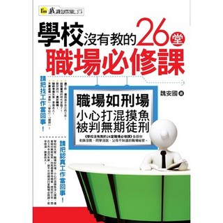 學校沒有教的26堂職場必修課 職場進修 職涯發展