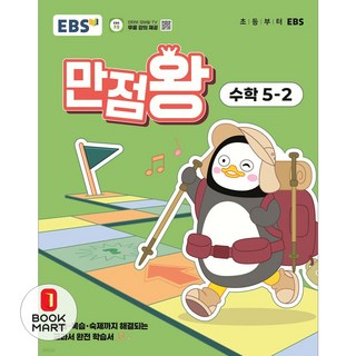 2025 만점왕, 수학, 초등 5-2