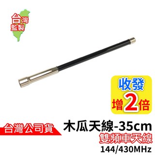 木瓜天線 - 35cm 雙頻車用天線 144/430MHz, 黑色