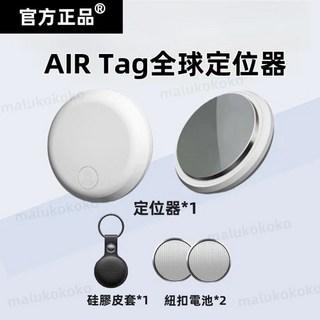 台灣公司貨/ 保固五年 Air Tag磁吸全球定位王 GPS定位器 磁吸定位器 全球定位器 蘋果安卓通用款, 1個, 白色【贈送硅膠套+2顆電池】
