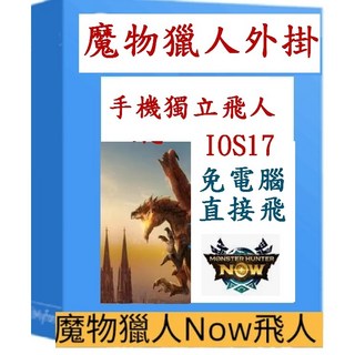 AnyTo 類似 NAVGO魔物獵人外掛 ios單獨手機操作, 1個, WIN+MAC＋蘋果APP＋安卓APP,IOS手機直飛|免連電腦|在外直接玩