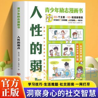 人性的弱點 人生寶典 增強社交 溝通影響力, 青少年勵志漫畫書,人性的弱點