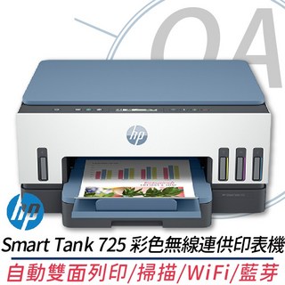 HP Smart Tank 725 彩色無線連供事務機，自動雙面列印、掃描、WiFi、藍芽
