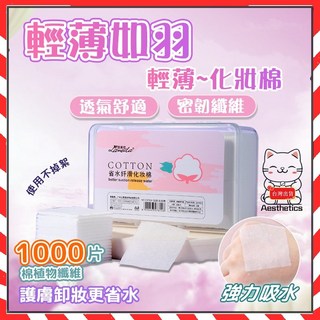 NIKA 1000片化妝棉，盒裝卸妝棉片，純棉材質，卸妝、敷臉多用途, 1個, 1000