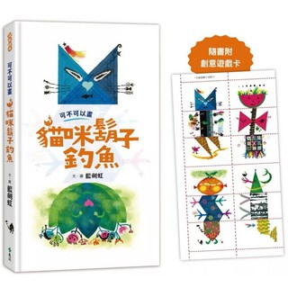 【樂辰書店】可不可以畫貓咪鬍子釣魚 遠流出版