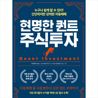 이레미디어 현명한 퀀트 주식투자 +미니수첩제공