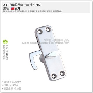 ART 白鐵拉門鎖 9960 和室拉門鎖SUS304台灣製, 1個, 白鐵 寸2 9960 含鑰匙