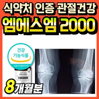 식약처 인증 엠에스엠100 프리미엄 먹는식이유황 부모님 관절연골 플러스 캡슐 가루 조인트 식이유황 연골건강 관절케어 1000mg 식용유황 60대, 4박스, 120회분