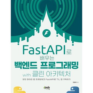FastAPI로 배우는 백엔드 프로그래밍 with 클린 아키텍처 [제이펍], 제이펍