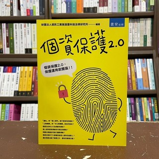 書泉出版 個資保護2.0 保證運用全面雙贏
