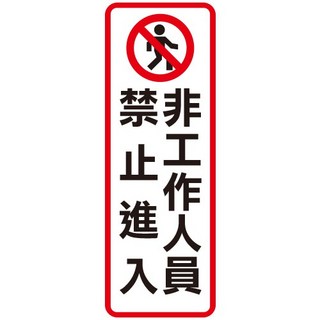 富福里 W.I.P 韋億 813 壓克力標示牌 非工作人員禁止進入，辦公室工廠實驗室適用，安全警示標誌, 1個