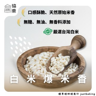 【協乘】白米爆米香 1kg / 400g 烘焙 材料 無糖 「一口酥脆，回到田野」, 1個, 白米爆米香,400公克(g)