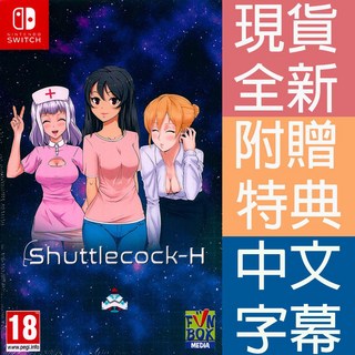 NS SWITCH 穿梭愛彈-H 中英日文歐版 Shuttlecock-H【一起玩】