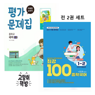 미래엔 중학교 국어 1-2 평가문제집+최강100 통합본 전과정 기출문제집 민병곤, 국어영역