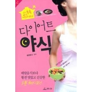 다이어트 야식:살이 쏙쏙 빠지는 저칼로리 밤참 72, 청림라이프
